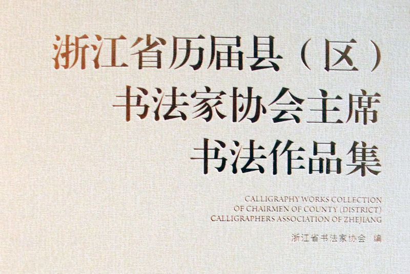 历届主席作品集前言